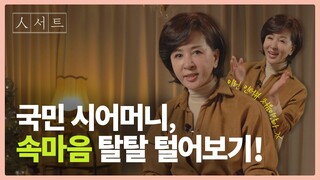 [ENG] '나 OO 좋아하네?' 배우 이혜숙의 속마음 들여다보기🧡👀 | 人서트 EP.8​