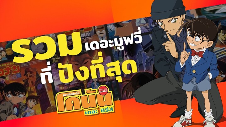 รวมเดอะมูวี่ที่ปังที่สุด | #โพยโคนัน