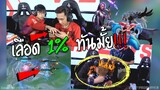 Rovซีเกมส์ไทย ทันไม่ทัน เลือด1%ตีบ้าน ช็อคกันทั้งสนาม !!!