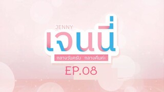 Jenny ampm เจนนี่กลางวันครับกลางคืนค่ะ EP.8