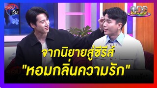 จากนิยายสู่ซีรีส์ "หอมกลิ่นความรัก" | รอบวัน | ข่าววันบันเทิง