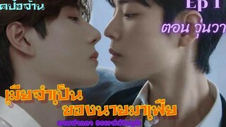 ฟิคป๋อจ้าน เมียจำเป็นของนายมาเฟีย Ep 1 ตอน วุ่นวาย