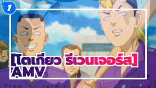 โตเกียว รีเวนเจอร์ส  |【AMV】โตเกียว卍 รีเวนเจอร์ส_1