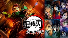 [ สปอยมังงะ ] ดาบพิฆาตอสูร ภาคปราสาทไร้ขอบเขต ตอนที่ 140 ( ต่อจากอนิเมะภาคการสั่งสอนของเสาหลัก )