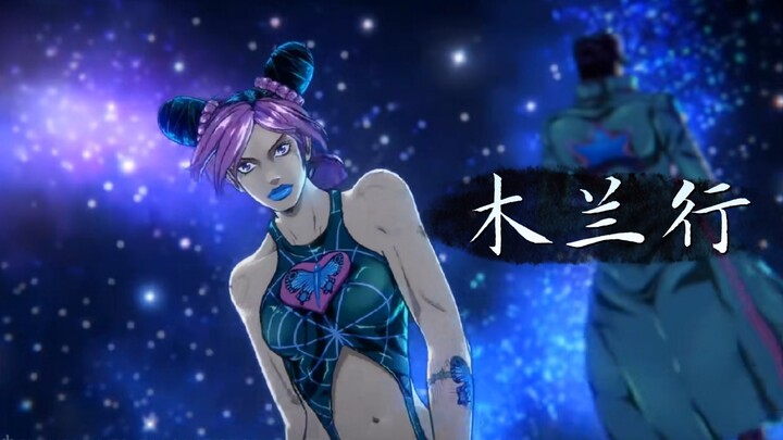 【JOJO/石之海/填词/木兰行】既然第十三集还没更新，那就再看看前十二集讲了些啥吧