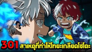 [ตัวเต็ม] _ มายฮีโร่ ตอนที่ 301 สาเหตุที่ทำให้โทยะเกลียดครอบครัวและกลายมาเป็นวิล