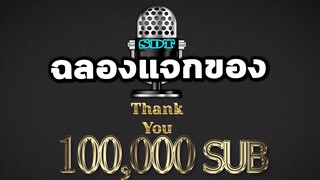 คุยถึงที่มาของขวัญขอบคุณ100,000SUB