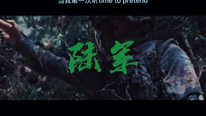 当我第一次听time to pretend