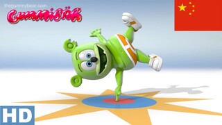 粘粘雄 HD" - Long Mandarin Version - Gummy Bear Song 10th Anniversary