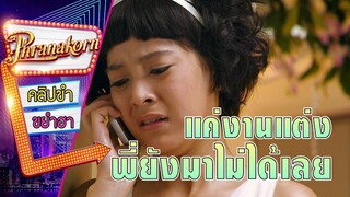 แค่งานแต่งพี่ยังมาไม่ได้เลย - 32 ธันวา (Phranakornfilm Official)