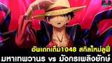 อัพเดทเต็มวันพีช1048 - หมัดมหาเทพวานร vs มังกรเพลิงยักษ์ #ลูฟี่เปิดสกิลใหม่ [KOMNA CHANNEL]