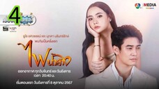 ไฟน้ำค้าง EP 4