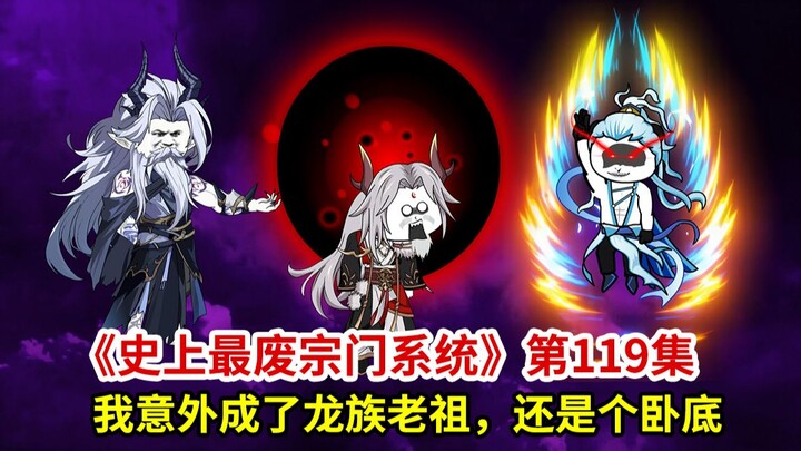 史上最废宗门系统第119集：我意外成了龙族的老祖，还是个卧底