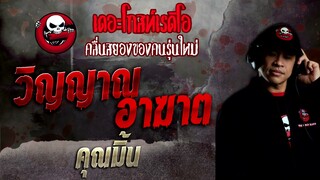 วิญญาณ อาฆาต • คุณมิ้น | 20 พ.ย. 65 | THE GHOST RADIO