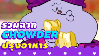 รวมฉาก Chowder ปรุงอาหาร Boomerang Thailand