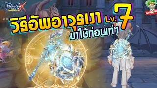 Ragnarok X - วิธีอัพอาวุธเงา Lv.7 มาใช้ก่อนเท่ๆ + ความโหด