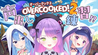 【Overcooked! 2】声出し練習！します！(笑)チームワークの向上！【常闇トワ/ホロライブ】