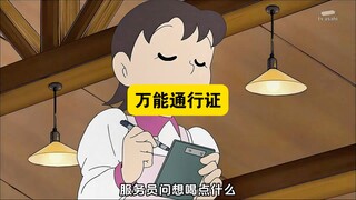 多啦A梦：大雄利用万能通行证带静香到处游玩