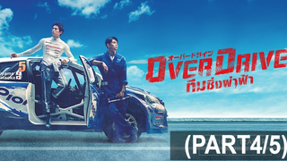 หนังดัง💥Over Drive ทีมซิ่งผ่าฟ้า_4