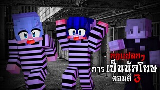 กฎแปลกๆ การเป็นนักโทษ - ตอนตี 3 | Minecraft Horror