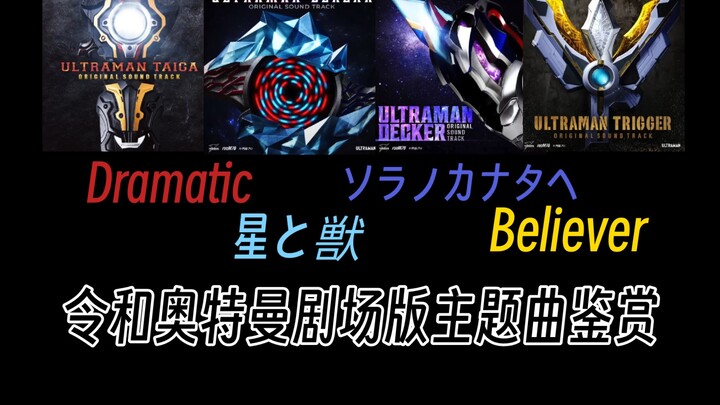 耳朵怀孕！令和奥特曼剧场版主题曲鉴赏！神曲扎堆，这才是真正的圆谷音乐公司！
