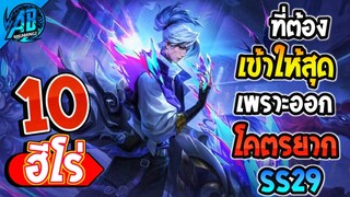 ROV 10 อันดับ ฮีโร่ที่ต้องเข้าให้สุดเพราะออกโคตรยาก ในซีซั่น29 (Rov จัดอันดับ) | AbGamingZ