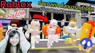 [Roblox] 😱ท่าแปลกๆ ที่สามารถทำได้!!! ในเมือง Brookhaven 🏡RP | Rita Kitcat