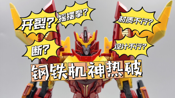 开裂？！断？！材质不行？！设计不行？——钢铁机神热破