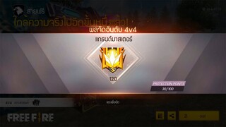 Free Fire หนทางสู่จัดอันดับ4V4ภายใน 11 นาที!!