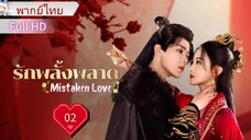 มิสเทคเคน เลิฟ  Ep02     HD1080P พากย์ไทย [2024]