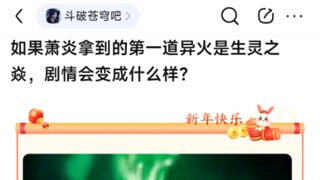8u：如果萧炎拿到的第一道异火是生灵之焱，剧情会变成什么样？