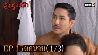 #เรือนร้อยรัก Ep.15 ตอนจบ (1/3) | 24 เม.ย. 67 | #one31