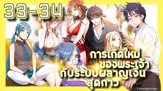 อ่านมังงะ | เกิดใหม่ของพระเจ้าระบบผลาญเงินสุดกาว ตอนที่ 33-34