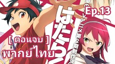 The Devil is a Part-Timer! ผู้กล้าซึนซ่าส์กับจอมมารสู้ชีวิต พากย์ไทย ตอนที่ 13