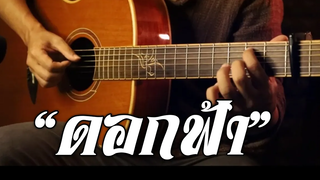 ดอกฟ้า - LABANOON Fingerstyle Guitar Cover (TAB)