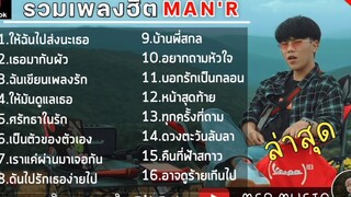 รวมเพลงฮิต MAN'R - รวมเพลงฮิตในTikTok เพลงเพราะเพลงใหม่ล่าสุด 2022