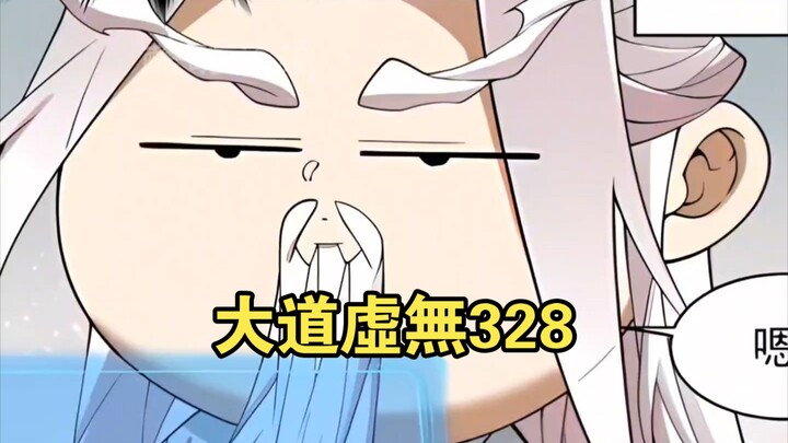 大道虛無（328）