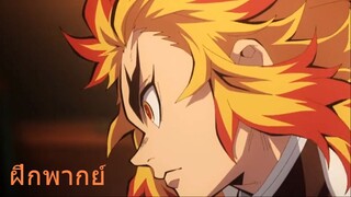 ( ฝึกพากย์ ) รวมกระบวนท่าปราณของ เร็นโกคุ เคียวจูโร่ | Kimetsu no Yaiba ดาบพิฆาตอสูร