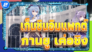 [เก็นชินอิมแพกต์/MMD]กานยู&เค่อชิง- แม่เหล็ก_2