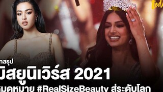 บทสรุป  Miss Universe 2021 “แอนชิลี” ปักหมุดหมาย RealSizeBeauty สู่ระดับโลก workpointTODAY