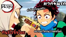 (พากย์นรก) ทันจิโร่ขี้ขโมย!! - ดาบพิฆาตอสูร EP14