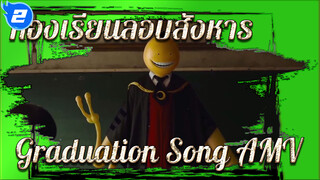 Graduation Song | ห้องเรียนลอบสังหาร_2