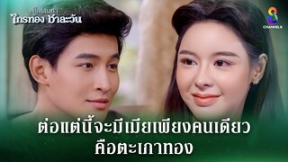 ต่อแต่นี้จะมีเมียเพียงคนเดียว คือตะเภาทอง | HIGHLIGHT ศึกเสน่หา ไกรทอง ชาละวัน EP.39 | ละครช่อง8