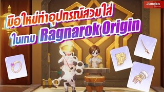 Ragnarok Origin - วิธีทำอุปกรณ์สวมใส่ทั้งหมดในเกมแบบละเอียด