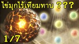 ไข่มุกไร้เทียมทาน 1 ในไข่มุกเทพทั้ง 7 ??? - Shen Lan Qi Yu Wushuang Zhu ดินแดนไข่มุกอัศจรรย์