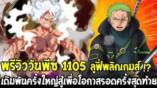 วันพีชพรีวิว 1105 : ลูฟี่พลิกเกมส์ !? เดิมพันครั้งใหญ่สู้เพื่อโอกาสรอดครั้งสุดท้าย - OverReview