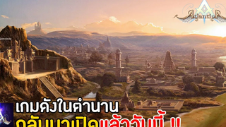 Atlantica Online เกมดังในตำนานสุดคลาสสิค กลับมาเปิดให้บริการแล้ววันนี้ !!