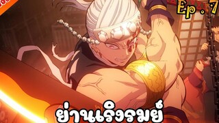 สปอยอนิเมะ ดาบพิฆาตอสูร SS2 - ย่านเริงรมย์ ตอนที่ 7