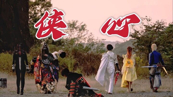 【王样战队|七人群像】护千秋万世  侠心当道
