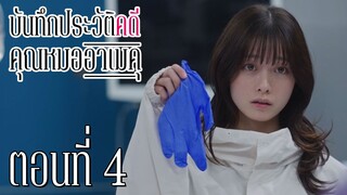 [ซับไทย] บันทึกประวัติคดีคุณหมออาเมคุ ตอนที่ 4